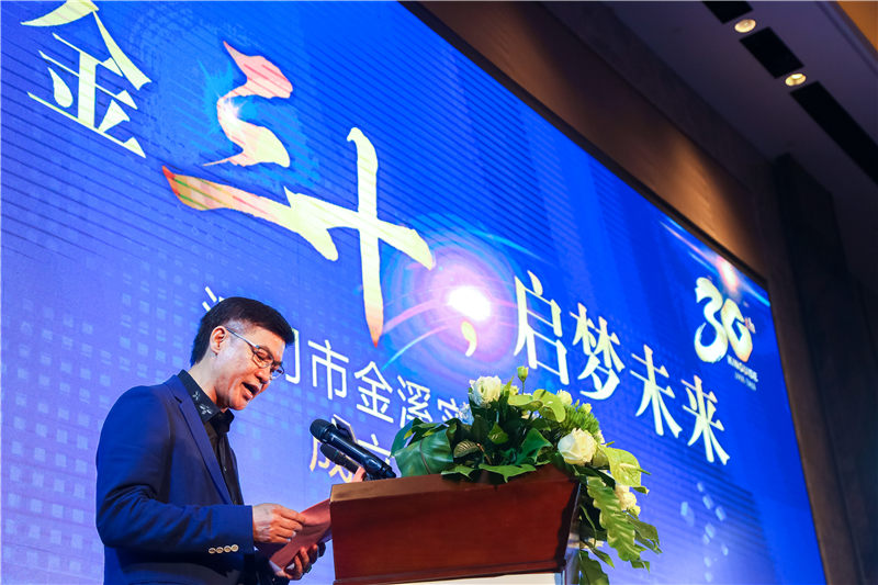江門(mén)市金溪實(shí)業(yè)有限公司成立30周年 紀(jì)念活動(dòng)