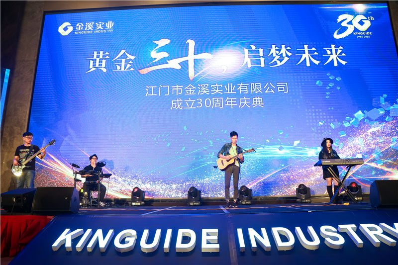 江門(mén)市金溪實(shí)業(yè)有限公司成立30周年 紀(jì)念活動(dòng)