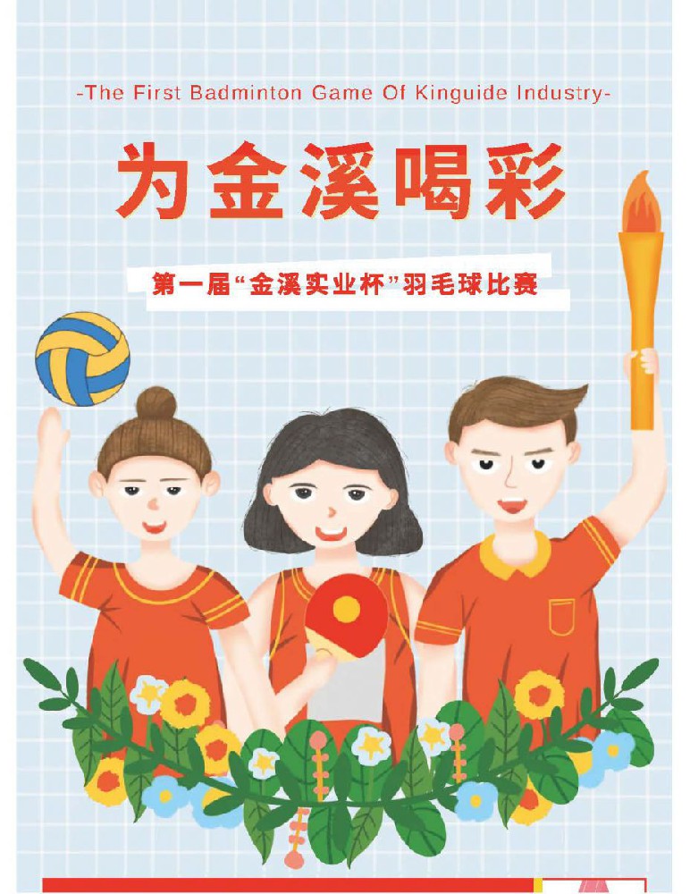 @金溪人，誰(shuí)“羽”爭(zhēng)鋒！